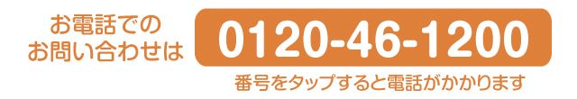 フリーダイヤル